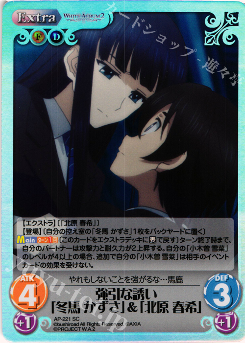 SC 強引な誘い「冬馬 かずさ」&「北原 春希」 | 販売 | WHITE ALBUM2 Extra | ChaosTCG｜カオス