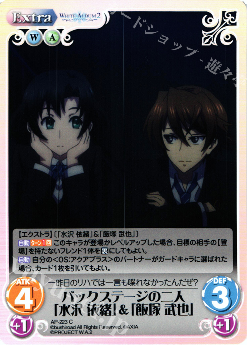 C バックステージの二人「水沢 依緒」&「飯塚 武也」 | 販売 | WHITE ALBUM2 Extra | ChaosTCG｜カオス