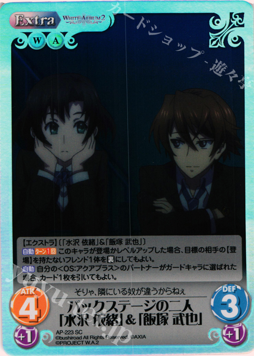 【傷】 SC バックステージの二人「水沢 依緒」&「飯塚 武也」 | 販売 | WHITE ALBUM2 Extra | ChaosTCG｜カオス