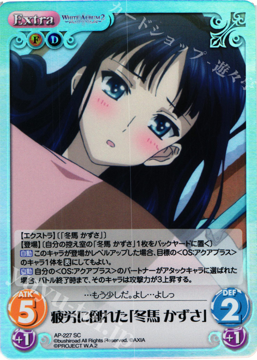 SC 疲労に倒れた「冬馬 かずさ」 | 買取 | WHITE ALBUM2 Extra | ChaosTCG｜カオス