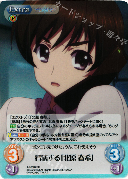 【傷】 SR 看病する「北原 春希」 | 販売 | WHITE ALBUM2 Extra | ChaosTCG｜カオス