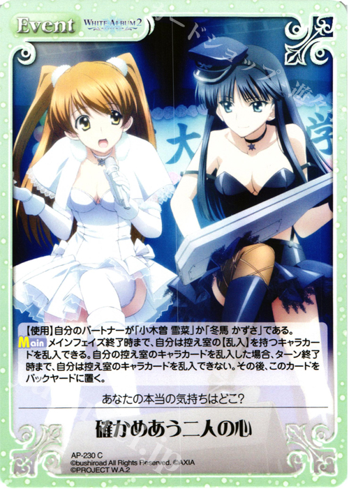 C 確かめあう二人の心 | 買取 | WHITE ALBUM2 Extra | ChaosTCG｜カオス