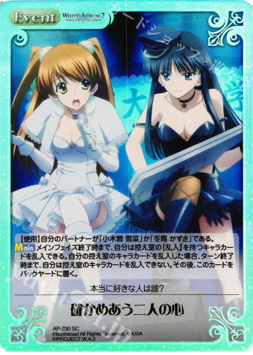 SC 確かめあう二人の心 | 買取 | WHITE ALBUM2 Extra | ChaosTCG｜カオス
