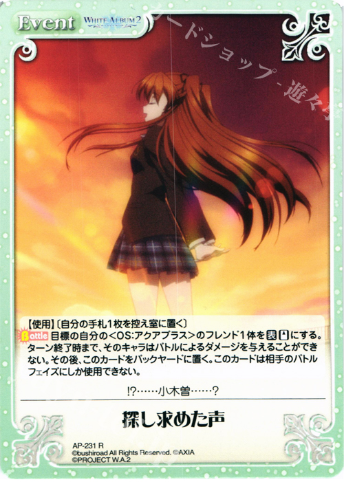 【傷】 R 探し求めた声 | 販売 | WHITE ALBUM2 Extra | ChaosTCG｜カオス