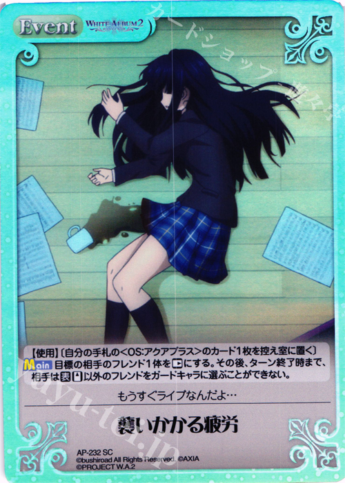 SC 襲いかかる疲労 | 買取 | WHITE ALBUM2 Extra | ChaosTCG｜カオス