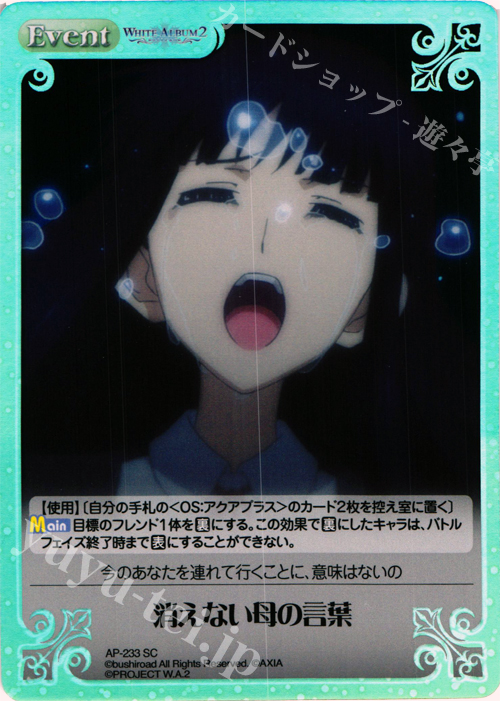 【傷】 SC 消えない母の言葉 | 販売 | WHITE ALBUM2 Extra | ChaosTCG｜カオス