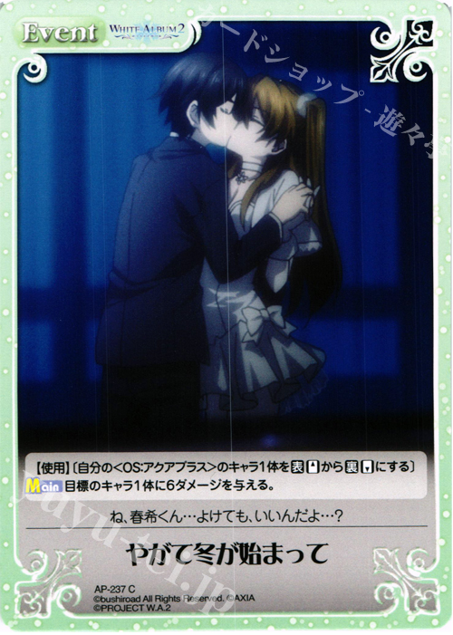 C やがて冬が始まって | 販売 | WHITE ALBUM2 Extra | ChaosTCG｜カオス