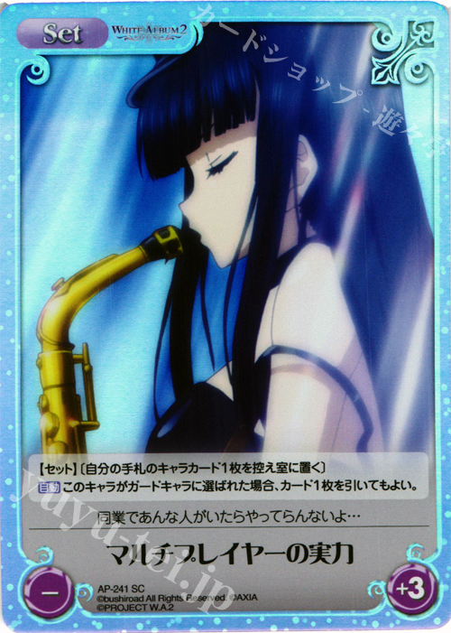 SC マルチプレイヤーの実力 | 販売 | WHITE ALBUM2 Extra | ChaosTCG｜カオス