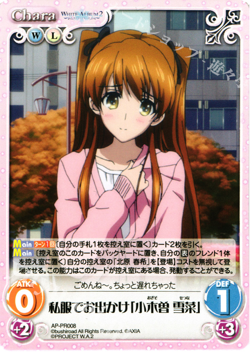 PR 私服でお出かけ「小木曽 雪菜」 | 買取 | WHITE ALBUM2 Extra | ChaosTCG｜カオス