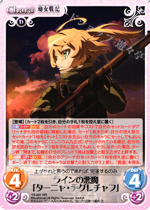 RR ラインの悪魔「ターニャ・デグレチャフ」 | 買取 | 幼女戦記 1.00 | ChaosTCG｜カオス