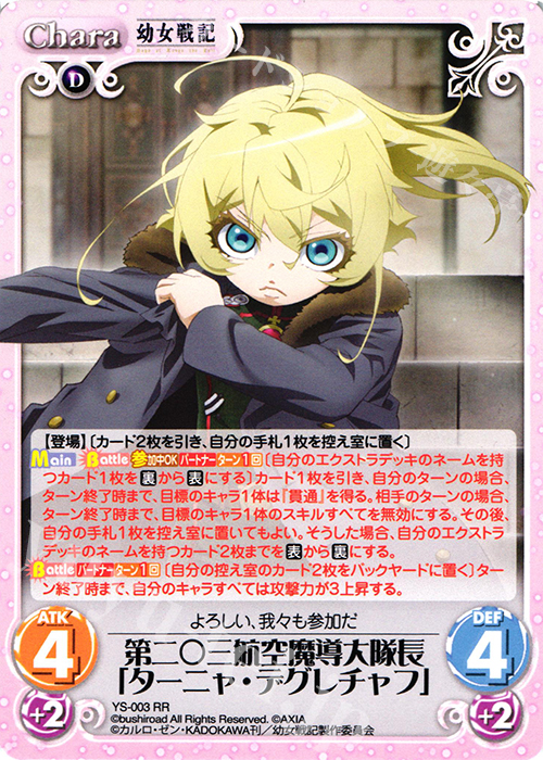 RR 第二○三航空魔導大隊長「ターニャ・デグレチャフ」 | 買取 | 幼女戦記 1.00 | ChaosTCG｜カオス