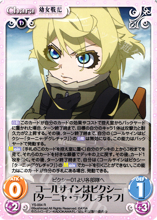 R コールサインはピクシー「ターニャ・デグレチャフ」 | 買取 | 幼女戦記 1.00 | ChaosTCG｜カオス