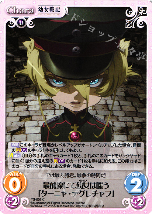 C 最前線にて幼女は嗤う「ターニャ・デグレチャフ」 | 販売 | 幼女戦記 1.00 | ChaosTCG｜カオス