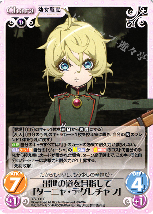 C 出世の道を目指して「ターニャ・デグレチャフ」 | 販売 | 幼女戦記 1.00 | ChaosTCG｜カオス