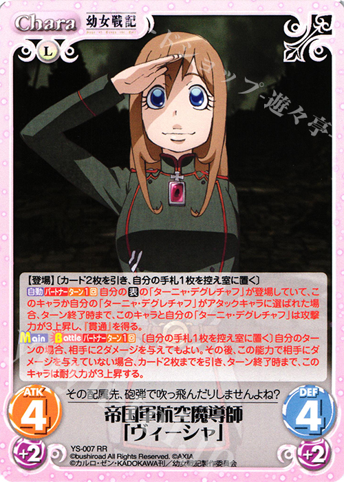 RR 帝国軍航空魔導師「ヴィーシャ」 | 買取 | 幼女戦記 1.00 | ChaosTCG｜カオス