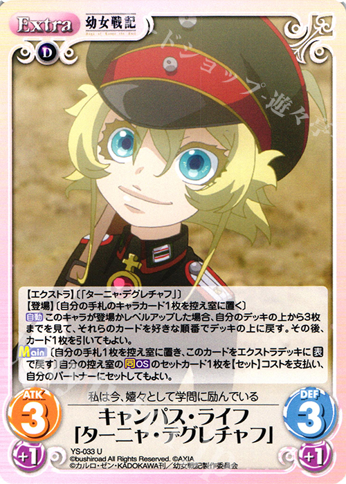 U キャンパス・ライフ「ターニャ・デグレチャフ」 | 販売 | 幼女戦記 1.00 | ChaosTCG｜カオス