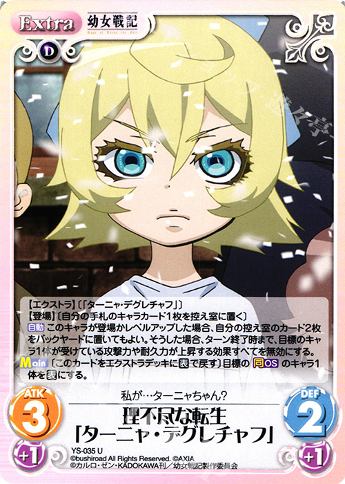 U 理不尽な転生「ターニャ・デグレチャフ」 | 販売 | 幼女戦記 1.00 | ChaosTCG｜カオス