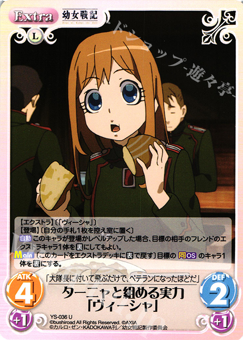 U ターニャと組める実力「ヴィーシャ」 | 販売 | 幼女戦記 1.00 | ChaosTCG｜カオス