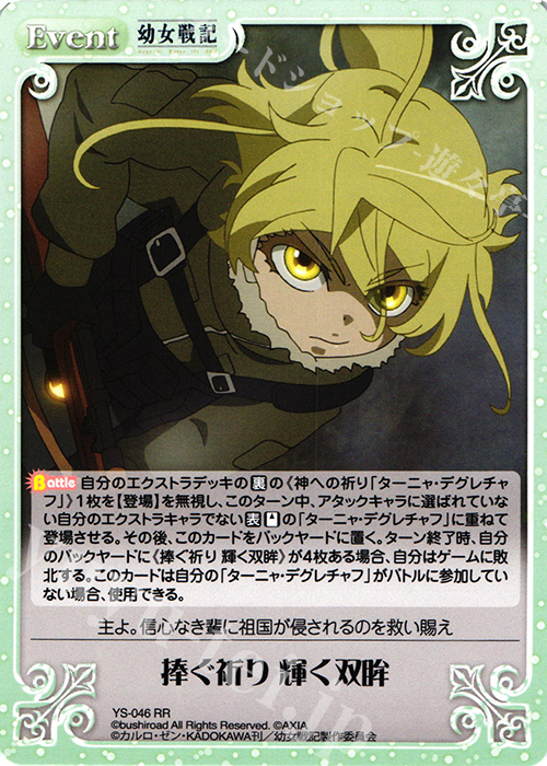 RR 捧ぐ祈り 輝く双眸 | 販売 | 幼女戦記 1.00 | ChaosTCG｜カオス
