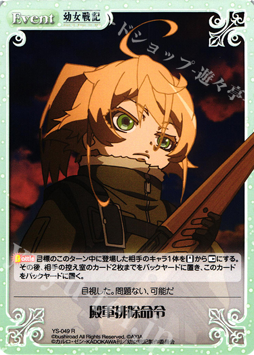 R 殿軍排除命令 | 買取 | 幼女戦記 1.00 | ChaosTCG｜カオス
