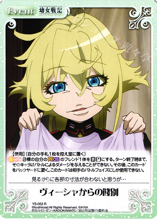 R ヴィーシャからの餞別 | 買取 | 幼女戦記 1.00 | ChaosTCG｜カオス