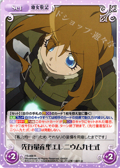R 先行量産型エレニウム九七式 | 買取 | 幼女戦記 1.00 | ChaosTCG｜カオス