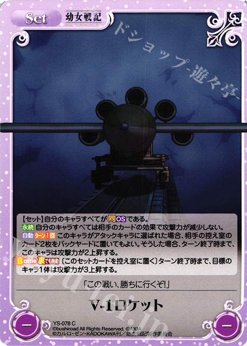 C V-1ロケット | 販売 | 幼女戦記 1.00 | ChaosTCG｜カオス