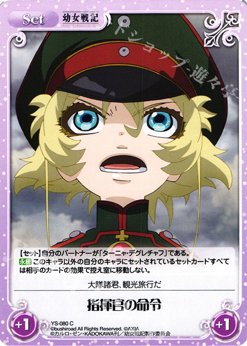C 指揮官の命令 | 販売 | 幼女戦記 1.00 | ChaosTCG｜カオス