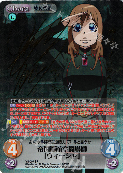SP 帝国軍航空魔導師「ヴィーシャ」(サイン入り) | 販売 | 幼女戦記 1.00 | ChaosTCG｜カオス