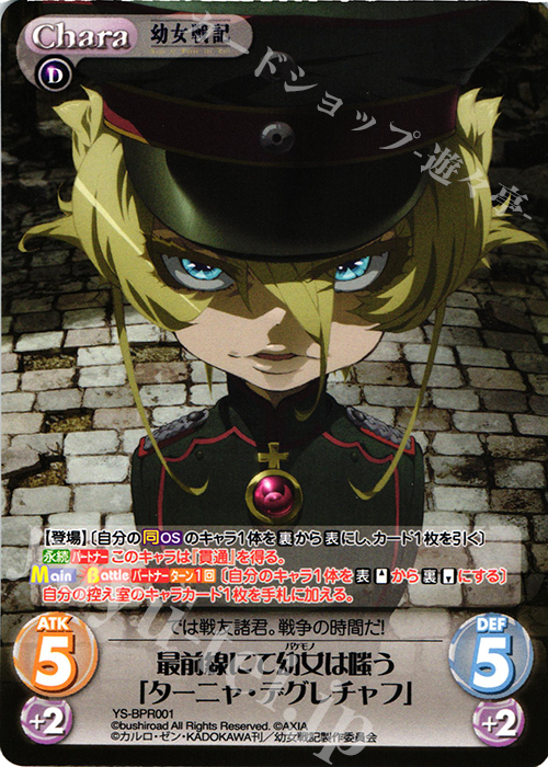 PR 最前線にて幼女は嗤う「ターニャ・デグレチャフ」(オーバーフレーム仕様) | 買取 | 幼女戦記 1.00 | ChaosTCG｜カオス