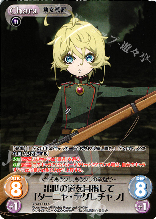 PR 出世の道を目指して「ターニャ・デグレチャフ」(オーバーフレーム仕様) | 買取 | 幼女戦記 1.00 | ChaosTCG｜カオス