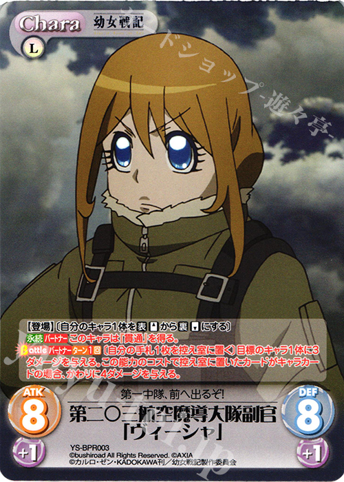 PR 第二○三航空魔導大隊副官「ヴィーシャ」(オーバーフレーム仕様) | 販売 | 幼女戦記 1.00 | ChaosTCG｜カオス