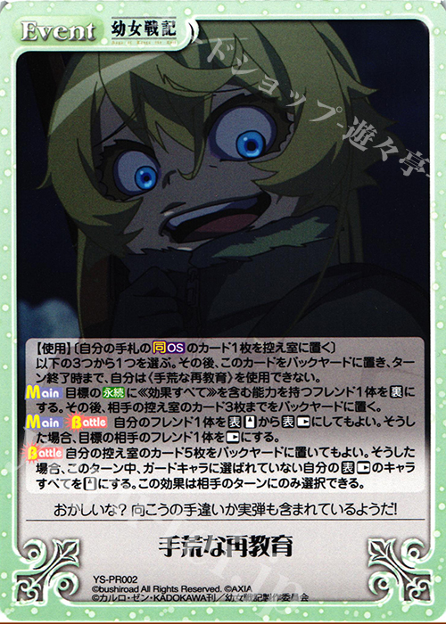 PR 手荒な再教育 | 買取 | 幼女戦記 1.00 | ChaosTCG｜カオス