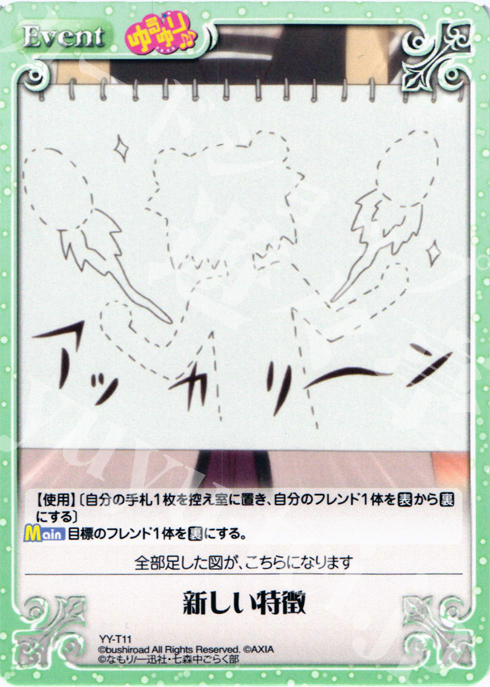 【傷】 T 新しい特徴 | 販売 | ゆるゆり 1.0 | ChaosTCG｜カオス