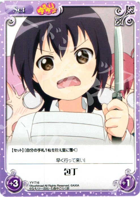 T 包丁 | 販売 | ゆるゆり 1.0 | ChaosTCG｜カオス