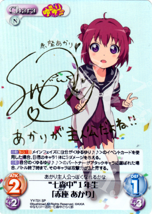 SP “七森中”1年生「赤座 あかり」(サイン入り) | 買取 | ゆるゆり 1.0 | ChaosTCG｜カオス
