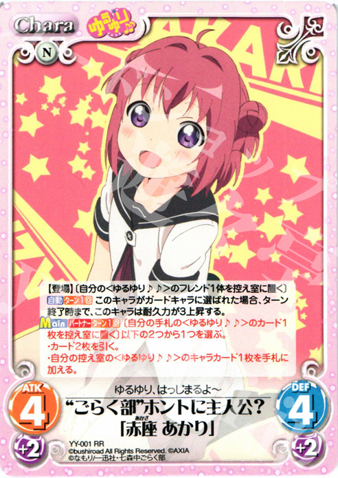 【傷】 RR “ごらく部”ホントに主人公？「赤座あかり」 | 販売 | ゆるゆり 1.0 | ChaosTCG｜カオス