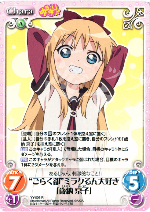 【傷】 R “ごらく部”ミラクるん大好き「歳納京子」 | 販売 | ゆるゆり 1.0 | ChaosTCG｜カオス