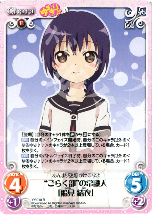 【傷】 R “ごらく部”の常識人「船見結衣」 | 販売 | ゆるゆり 1.0 | ChaosTCG｜カオス