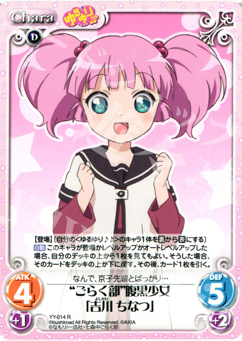【傷】 R “ごらく部”腹黒少女「吉川ちなつ」 | 販売 | ゆるゆり 1.0 | ChaosTCG｜カオス