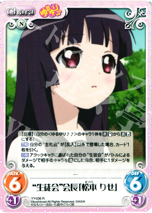【傷】 R “生徒会”会長「松本りせ」 | 販売 | ゆるゆり 1.0 | ChaosTCG｜カオス