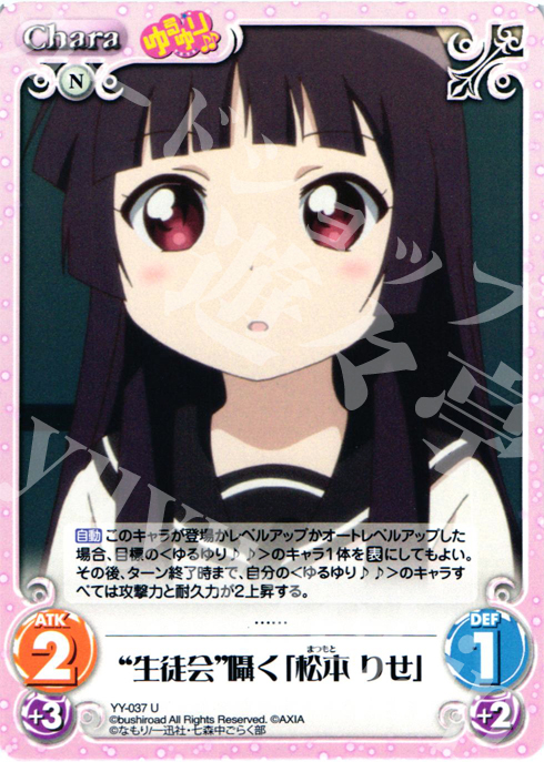 【傷】 U “生徒会”囁く「松本りせ」 | 販売 | ゆるゆり 1.0 | ChaosTCG｜カオス