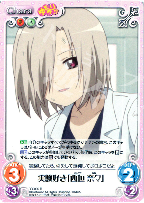 【傷】 R 実験好き「西垣奈々」 | 販売 | ゆるゆり 1.0 | ChaosTCG｜カオス