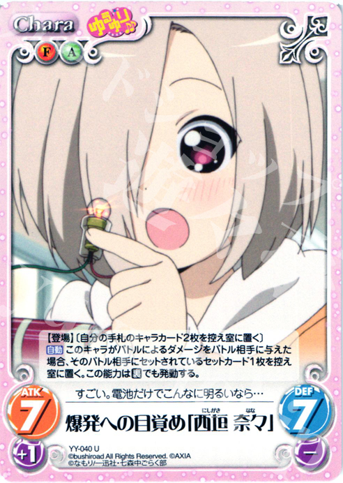 U 爆発への目覚め「西垣奈々」 | 販売 | ゆるゆり 1.0 | ChaosTCG｜カオス