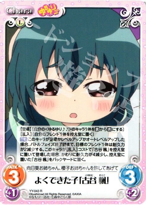 【傷】 R よくできた子「古谷楓」 | 販売 | ゆるゆり 1.0 | ChaosTCG｜カオス