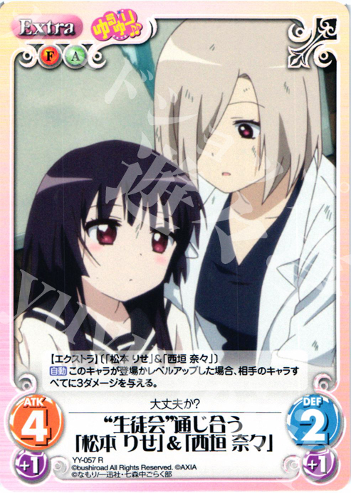 【傷】 R “生徒会”通じ合う「松本りせ」＆「西垣奈々」 | 販売 | ゆるゆり 1.0 | ChaosTCG｜カオス