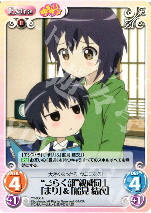 R “ごらく部”親戚同士「まり」＆「船見結衣」 | 販売 | ゆるゆり 1.0 | ChaosTCG｜カオス