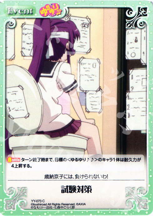 【傷】 C 試験対策 | 販売 | ゆるゆり 1.0 | ChaosTCG｜カオス