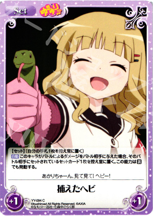 C 捕えたヘビ | 販売 | ゆるゆり 1.0 | ChaosTCG｜カオス