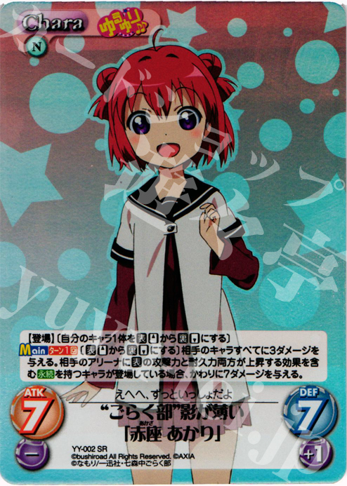 SR “ごらく部”影が薄い「赤座あかり」 | 買取 | ゆるゆり 1.0 | ChaosTCG｜カオス